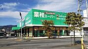 業務スーパー里吉店547m