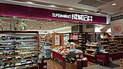 成城石井セレオ甲府店950m