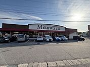 Mikawaya稲熊店　400m　徒歩約5分　お買い得商品沢山取り揃えています。営業時間