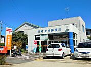 岡崎上地郵便局まで　1045m　徒歩約14分