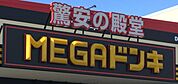 ドン・キホーテMEGA岡崎店まで1100m　徒歩約14分