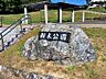 周辺：樹木公園 540m
