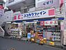 周辺：【ドラッグストア】ココカラファイン 二子新地店まで784ｍ