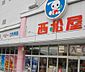 周辺：【ドラッグストア】西松屋 川崎馬絹店まで772ｍ