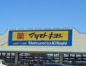 マツモトキヨシ宇都宮岩曽店 390m