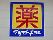 マツモトキヨシ鹿沼西茂呂店 550m