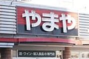 やまや雀宮店 1136m