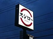 スシロー宇都宮今泉店 500m