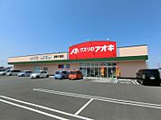クスリのアオキ御幸ケ原店 525m