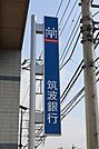 筑波銀行今市支店 162m