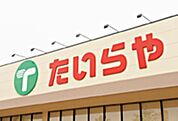 たいらや簗瀬平成通り店 519m