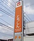 栃木信用金庫滝谷町支店 1214m