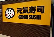 元気寿司荒町店 50m