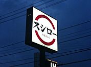 スシロー宇都宮今泉店 682m