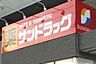 周辺：【ドラッグストア】サンドラック 三鷹南口店まで655ｍ