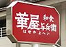 周辺：【ファミリーレストラン】華屋与兵衛 三鷹新川店まで1575ｍ