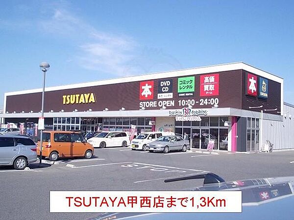 画像18:TSUTAYA甲西店まで1300m