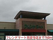 フレンドマート菩提寺店まで760m