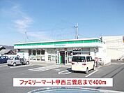 ファミリーマート甲西三雲店まで400m