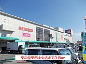 平和堂甲西中央店まで3600m