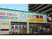 スギ薬局　石山店まで750m