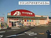 クスリのアオキ目川店まで453m