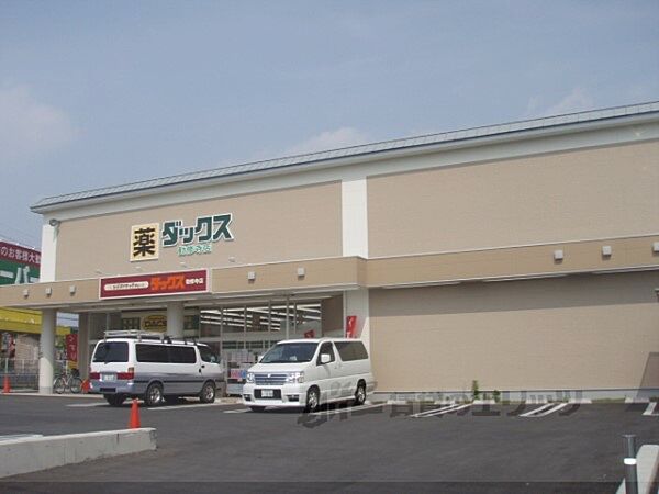 画像21:ダックス　勧修寺店まで400メートル