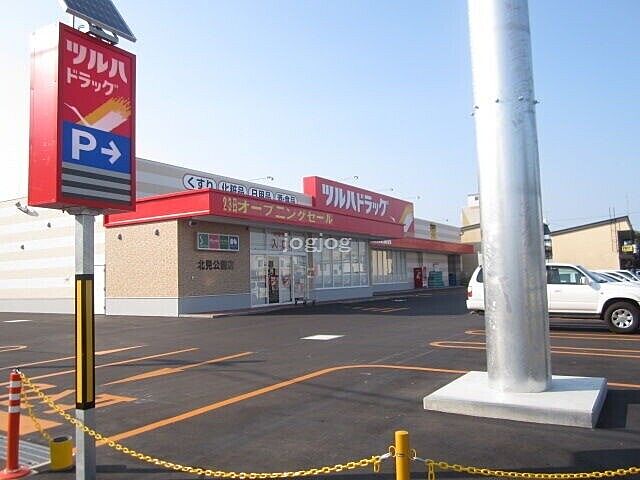 ツルハドラッグ北見公園店 544m