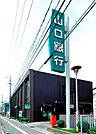 山口銀行山の田支店(781m)