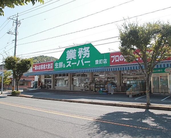 周辺：業務スーパー豊町店(713m)