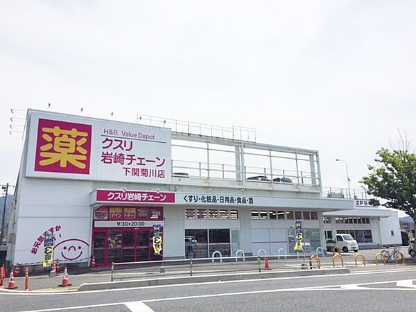 画像14:クスリ岩崎チェーン下関菊川店(1、636m)