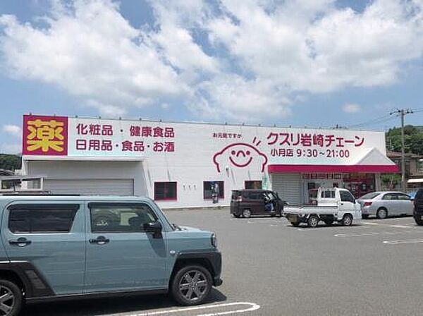 画像22:クスリ岩崎チェーン小月店(1、230m)