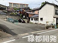 山口県下関市上田中町7丁目1473-3、1473-12：物件画像／緑都開発株式会社