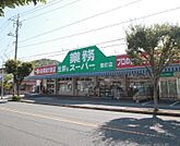 業務スーパー豊町店(647m)