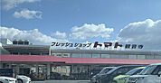 フレッシュショップトマト観音寺店 1291m