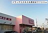 その他：ドラッグコスモス石原店まで700m