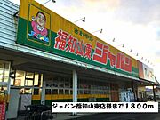 ジャパン福知山東店まで1800m