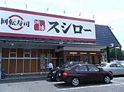 スシロー 福知山店（1600m）