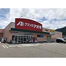 ドラックストア「クスリのアオキ戸倉店まで421ｍ」