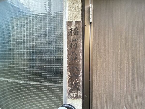 稲荷台ハウス 202｜東京都板橋区稲荷台(賃貸アパート1R・2階・13.00㎡)の写真 その22