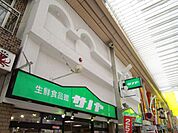 スーパー「生鮮食品館サノヤまで130m」