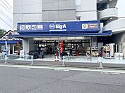 ビッグ・エー朝霞宮戸店 （徒歩13分） 1010m