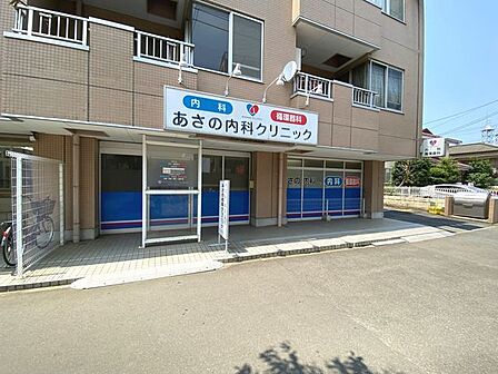 あさの内科クリニック （徒歩6分） 440m