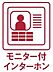 設備：来客者の顔が分かり防犯面にも役立つＴＶモニター付インターフォン。より安心につながる暮らしができますね。