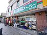 周辺：業務スーパー仲町台店 231m