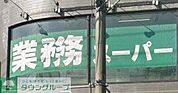 業務スーパー青葉台店 徒歩14分。 1100m
