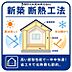 その他：【断熱工法】高性能断熱材を採用しており国の基準に適合する断熱性能を有します。