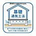 その他：【基礎通気工法】基礎コンクリートと土台木材の間に基礎パッキンで隙間を設け、床下の通気を確保し土台の腐食を防ぐ工法です。