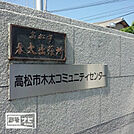 コーナンPRO高松元山店(ホームセンター)まで1340m