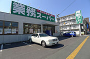 業務スーパー松福店(スーパー)まで266m